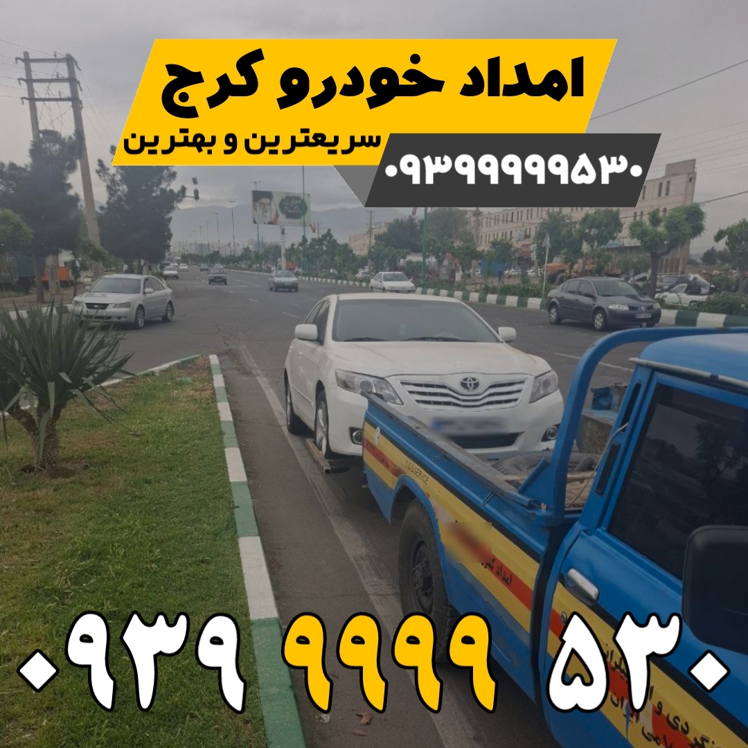 امداد خودرو کرج