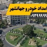 امداد خودرو جهانشهر