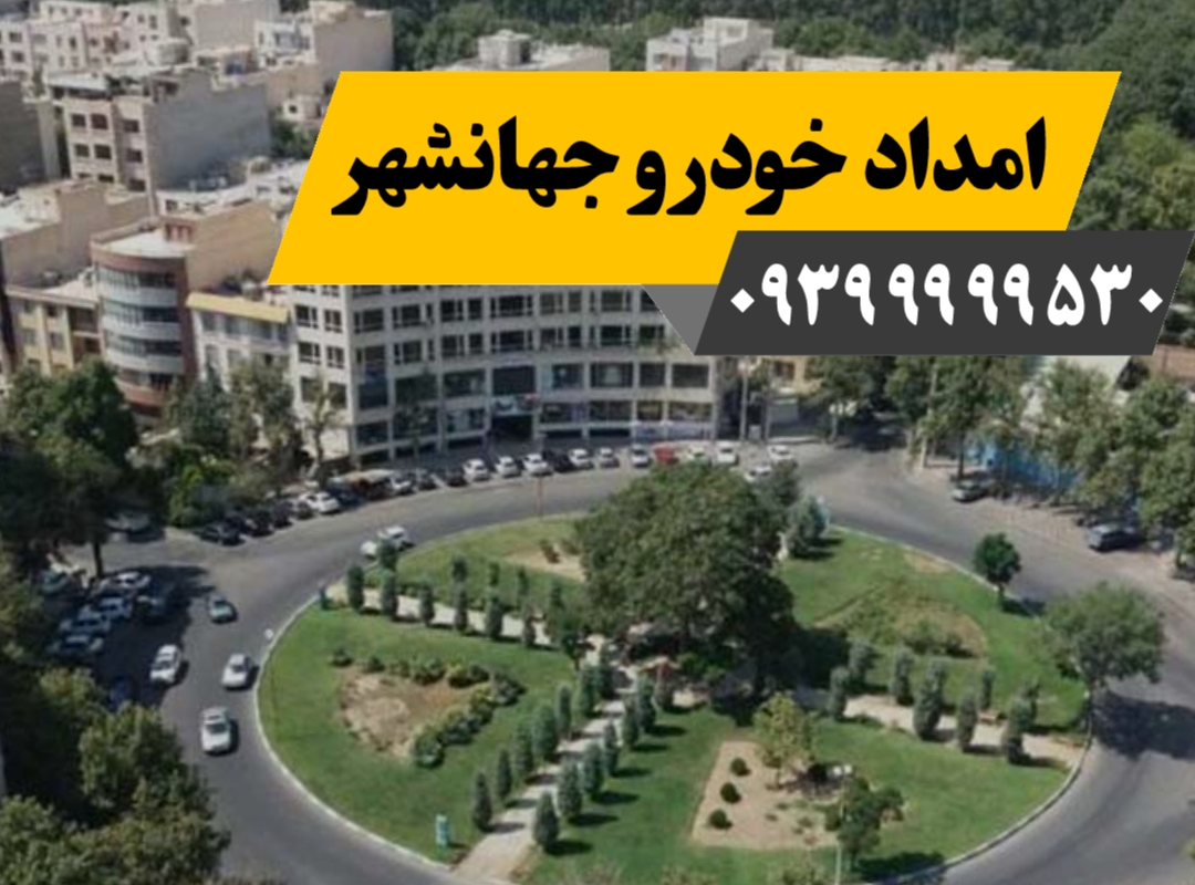 امداد خودرو جهانشهر