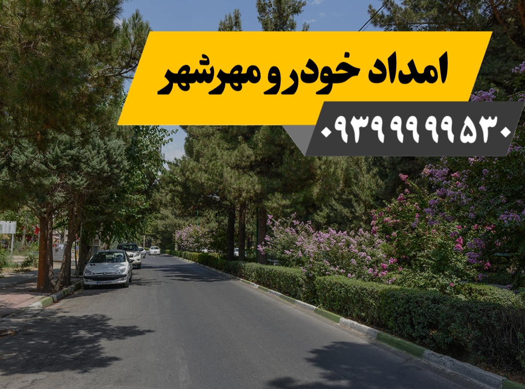 امداد خودرو مهرشهر