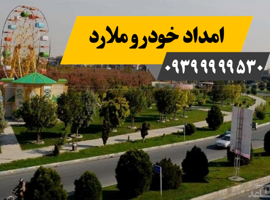 امداد خودرو ملارد