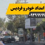امداد خودرو فردیس