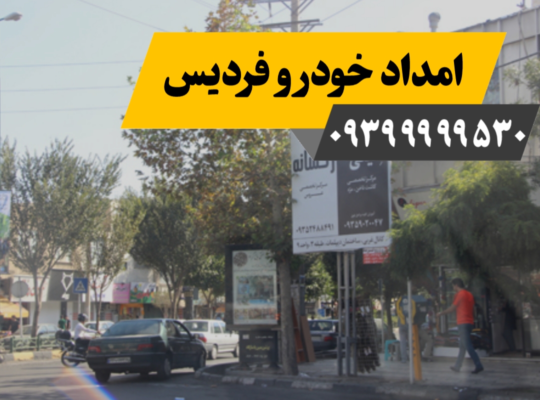 امداد خودرو فردیس