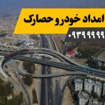 امداد خودرو حصارک