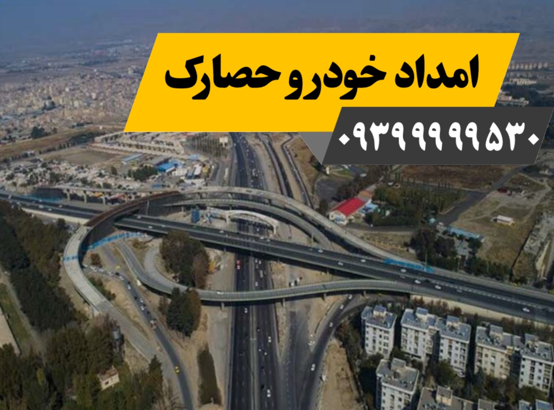 امداد خودرو حصارک