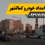 امداد خودرو کمالشهر