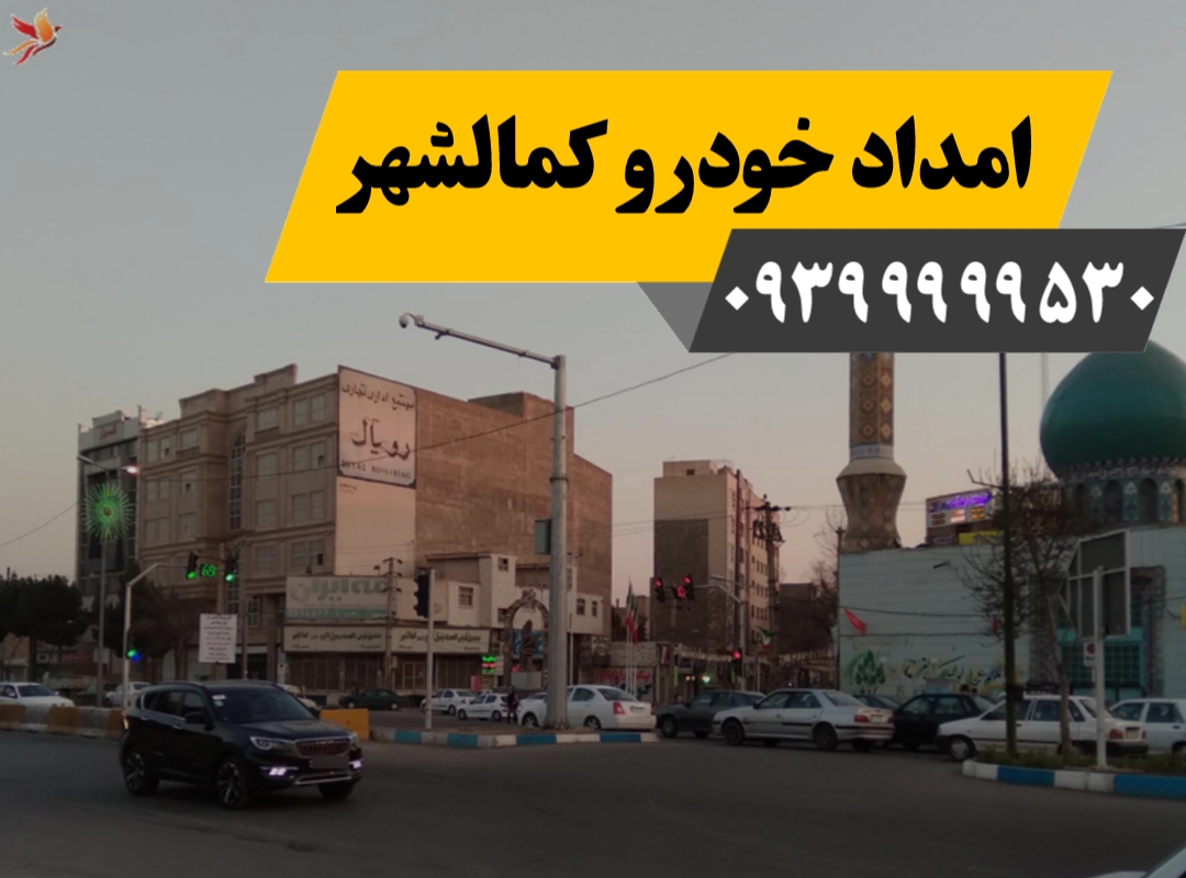 امداد خودرو کمالشهر