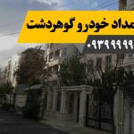 امداد خودرو گوهردشت