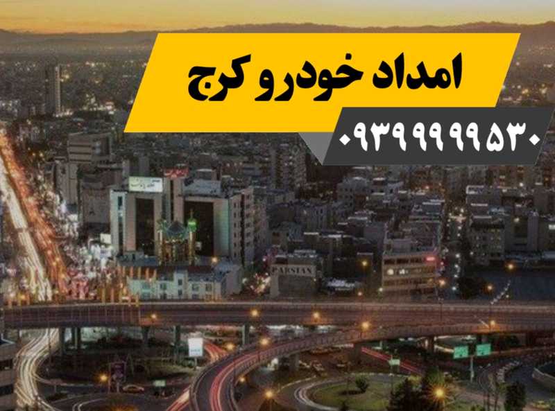 امداد خودرو کرج