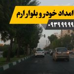 امداد خودرو بلوار ارم