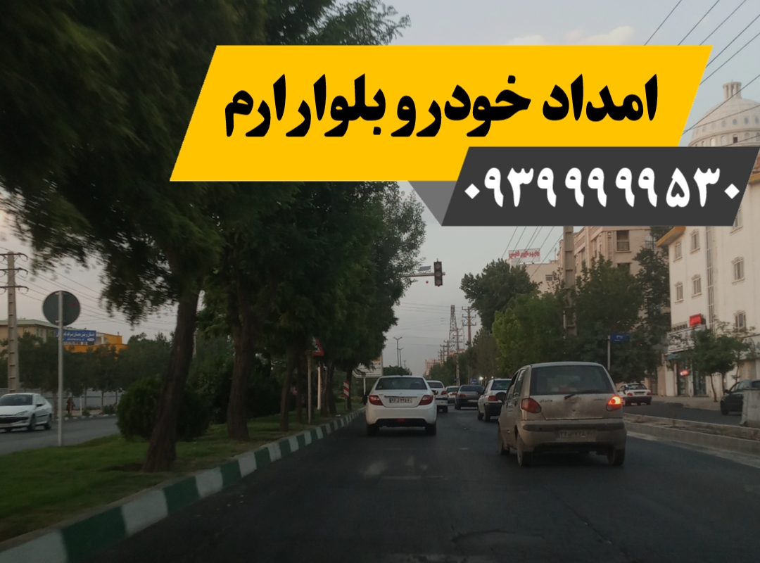 امداد خودرو بلوار ارم