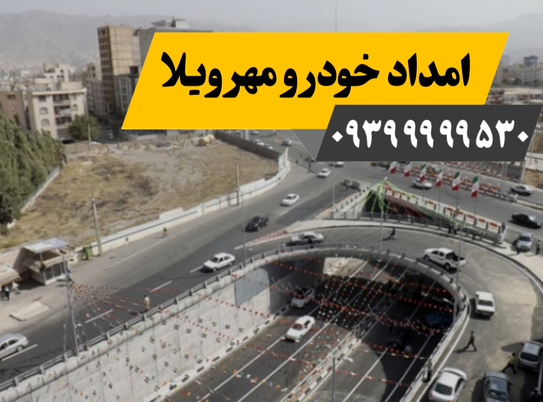 امداد خودرو مهرویلا