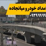 امداد خودرو میانجاده