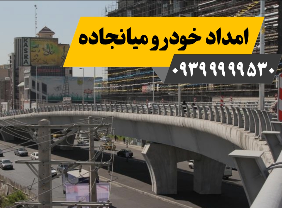 امداد خودرو میانجاده