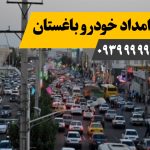 امداد خودرو باغستان