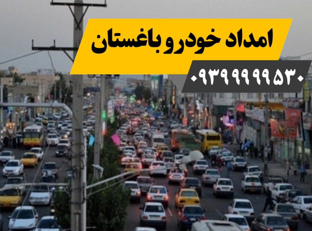 امداد خودرو باغستان