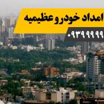 امداد خودرو عظیمیه