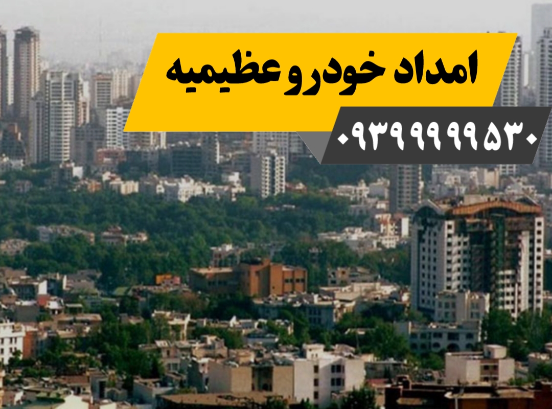 امداد خودرو عظیمیه