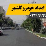 امداد خودرو گلشهر