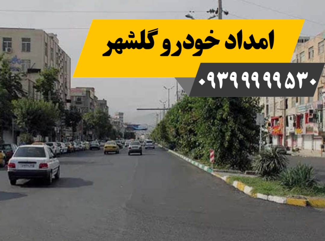 امداد خودرو گلشهر