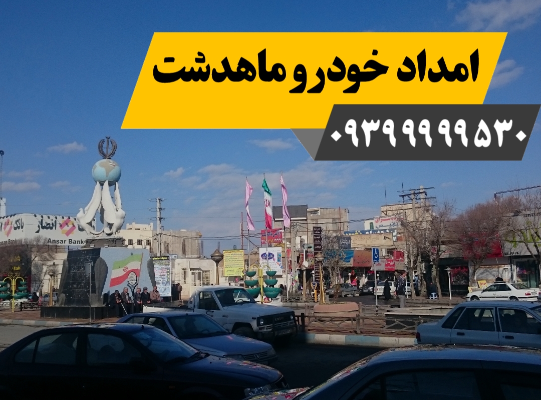 امداد خودرو ماهدشت