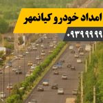 امداد خودرو کیانمهر
