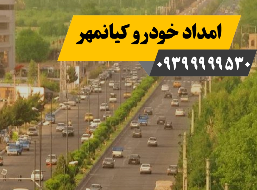 امداد خودرو کیانمهر