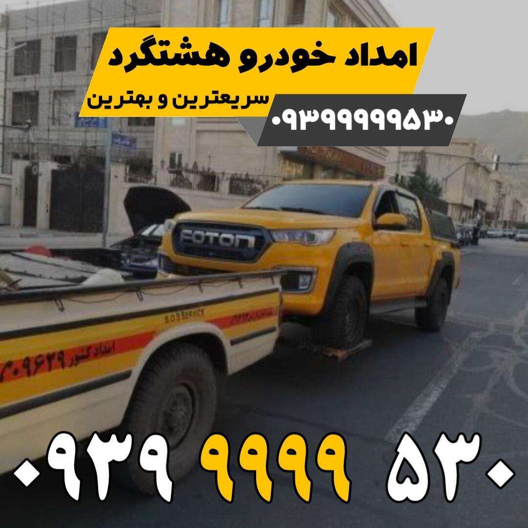 امداد خودرو هشتگرد